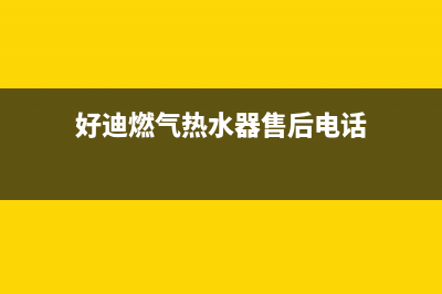 好迪燃气热水器显示e4故障代码(好迪燃气热水器售后电话)