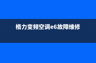 空调e6故障维修费用(格力变频空调e6故障维修)