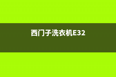 西门子洗衣机e32错误代码(西门子洗衣机E32)