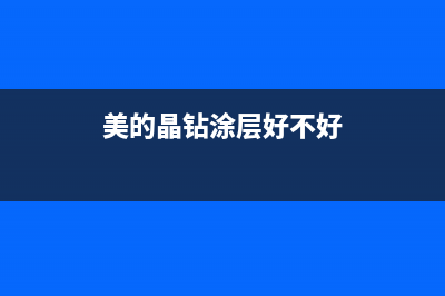 美的变频水晶钻空调eb故障(美的晶钻涂层好不好)