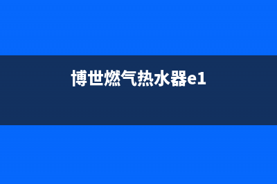 博世燃气热水器e9故障怎么修(博世燃气热水器e1)