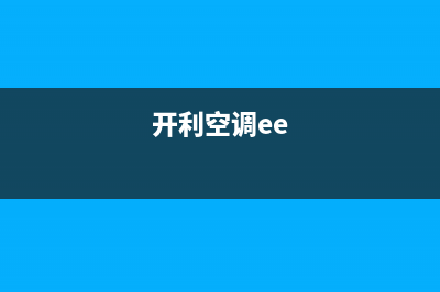 开利空调ed是什么故障(开利空调ee)