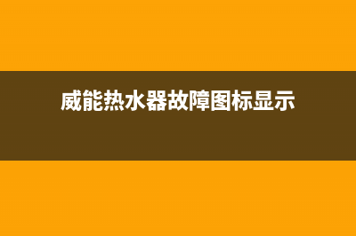 威能热水器故障代码5e原因(威能热水器故障图标显示)