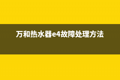 万和热水器E4故障怎么维修(万和热水器e4故障处理方法)