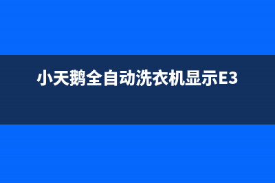 小天鹅全自动洗衣机代码e21(小天鹅全自动洗衣机显示E3)