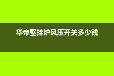 华帝壁挂炉风压故障e3(华帝壁挂炉风压开关多少钱)