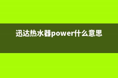 迅达热水器power是什么故障(迅达热水器power什么意思)