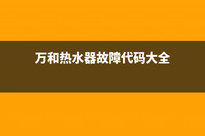 万和热水器故障代码e36(万和热水器故障代码大全)