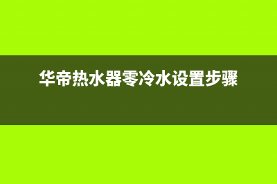 华帝热水器零冷水E2故障诊断(华帝热水器零冷水设置步骤)