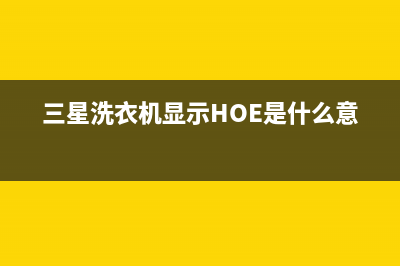 三星洗衣机显示e3故障代码(三星洗衣机显示HOE是什么意思)