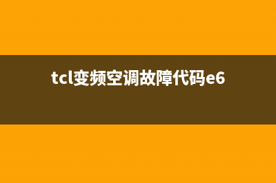 TCLu雅空调故障e6是什么意思(tcl变频空调故障代码e6)