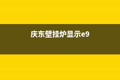 庆东壁挂炉e9是什么故障(庆东壁挂炉显示e9)