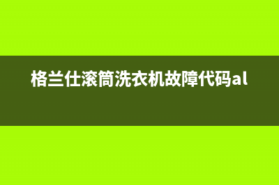 格兰仕滚筒洗衣机故障代码al一e