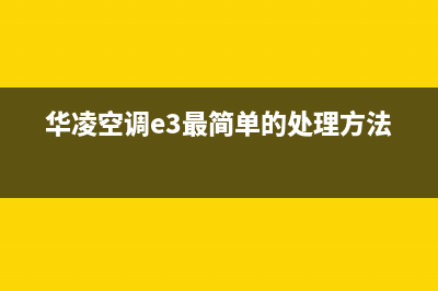 华凌空调e3是什么故障(华凌空调e3最简单的处理方法)