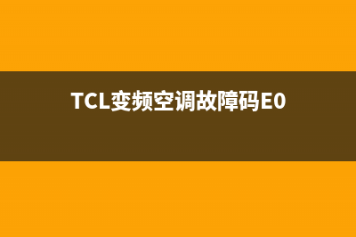 tcl变频空调故障e3代码(TCL变频空调故障码E0)