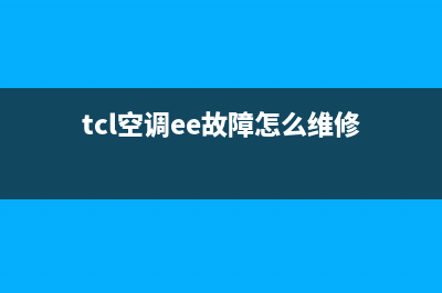 TCL空调显示ee什么故障(tcl空调ee故障怎么维修)