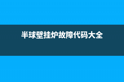 半球壁挂炉故障代码EO(半球壁挂炉故障代码大全)