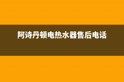 阿诗丹顿电热水器出现E3故障(阿诗丹顿电热水器售后电话)