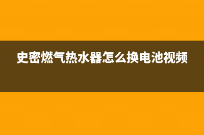 史密燃气热水器e1代码(史密燃气热水器怎么换电池视频)