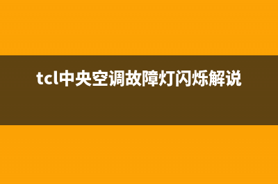 TCL中央空调e1故障什么原因(tcl中央空调故障灯闪烁解说)