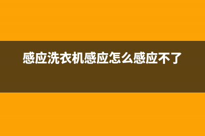 感力洗衣机故障代码e4(感应洗衣机感应怎么感应不了)