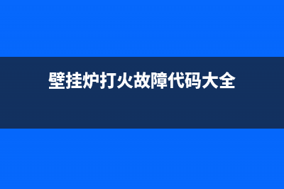 壁挂炉打火故障ep(壁挂炉打火故障代码大全)