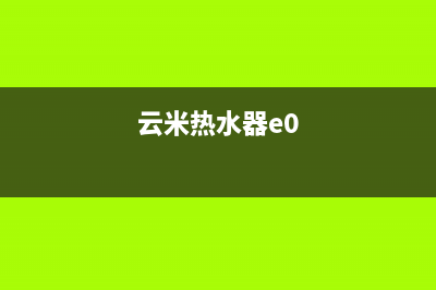 云米热水器e7故障(云米热水器e0)