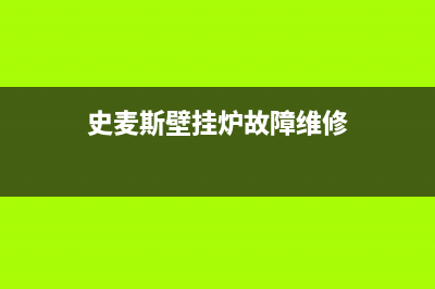 史麦史壁挂炉故障e4(史麦斯壁挂炉故障维修)