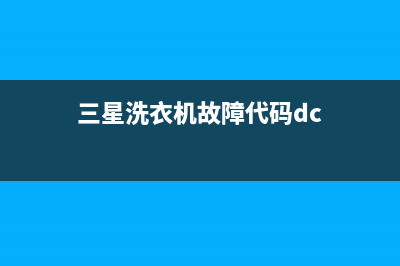 三星洗衣机故障代码pe(三星洗衣机故障代码dc)