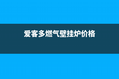 爱客多燃气壁挂炉e3故障(爱客多燃气壁挂炉价格)