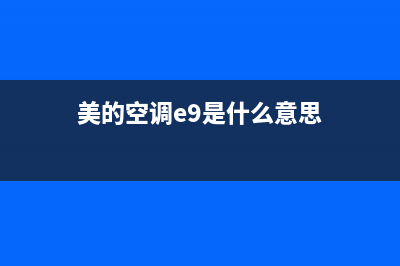 美的空调e9是什么故障代码多联机(美的空调e9是什么意思)