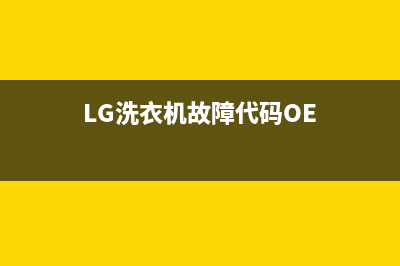 lg洗衣机故障代码re(LG洗衣机故障代码OE)