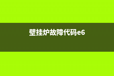 kolmann壁挂炉E6故障(壁挂炉故障代码e6)