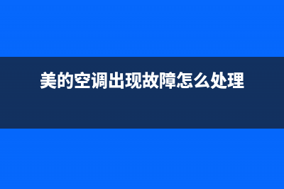 美的空调顶机故障E3(美的空调出现故障怎么处理)