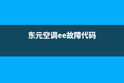 东元50匹空调E11是什么故障(东元空调ee故障代码)