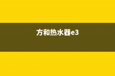 和顺热水器E3故障维修(方和热水器e3)