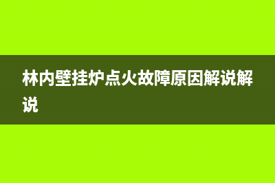 林内壁挂炉点火故障e6(林内壁挂炉点火故障原因解说解说)