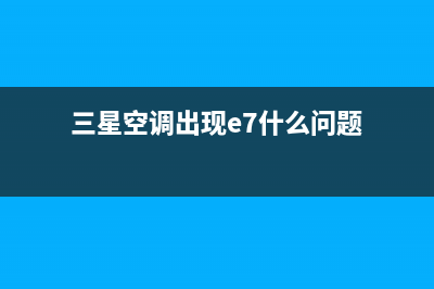 三星空调75故障代码e3(三星空调出现e7什么问题)