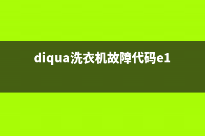 diqua洗衣机ec6故障代码(diqua洗衣机故障代码e1)