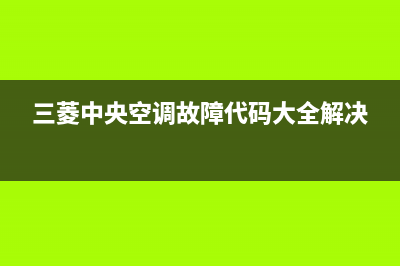 三菱中央空调故障代码e03(三菱中央空调故障代码大全解决)