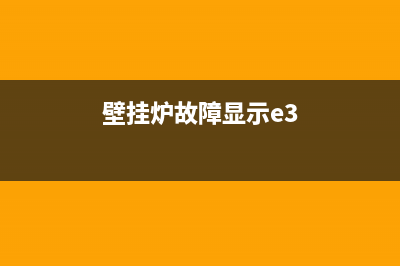 壁挂炉提示e3是什么故障(壁挂炉故障显示e3)