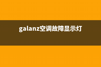 galanz空调e4故障(galanz空调故障显示灯)