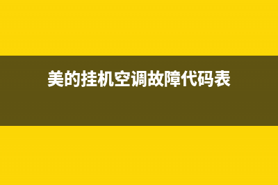 美的挂机空调故障码e1(美的挂机空调故障代码表)