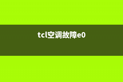 tcl空调现e0什么故障(tcl空调故障e0)