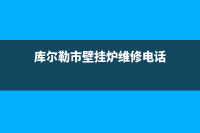 库尔勒一洲壁挂炉e02故障(库尔勒市壁挂炉维修电话)