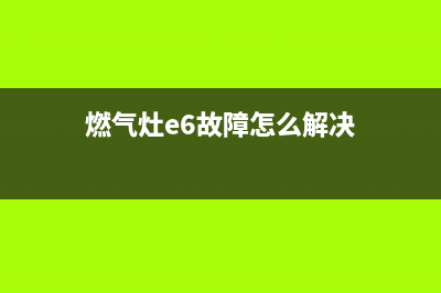 燃气灶e6是什么故障(燃气灶e6故障怎么解决)