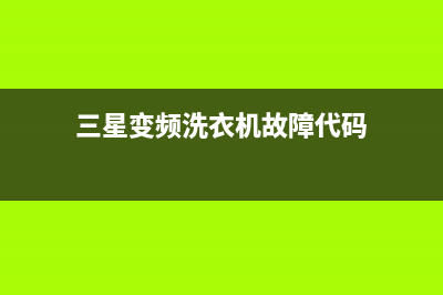 三星变频洗衣机故障代码8E(三星变频洗衣机故障代码)