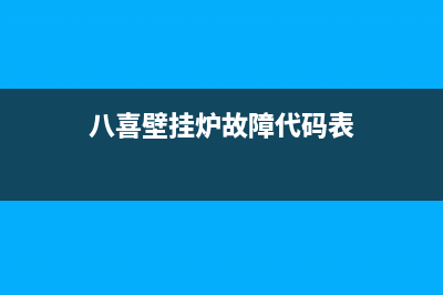 八喜壁挂炉故障代码01E(八喜壁挂炉故障代码表)