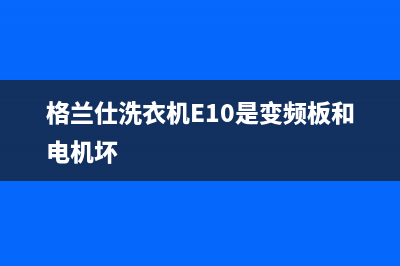 格兰仕洗衣机e10故障排除(格兰仕洗衣机E10是变频板和电机坏)