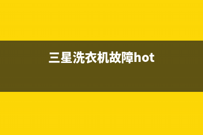 三星洗衣机故障代码显示de(三星洗衣机故障hot)